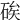 𥒲