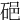 𥒵