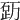 𥒿