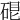 𥓀