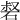 𥓍