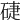 𥓐