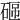 𥓟