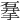 𥓨