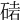 𥓩
