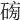 𥓯