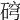𥓰