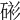 𥓸