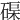 𥓼