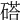 𥔽