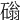 𥕀