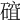 𥕅