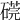 𥕜