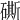 𥕶