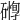 𥖒