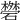 𥖥