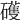 𥖪