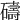 𥖲