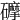 𥗂