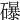 𥗋