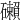 𥗓