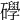 𥗙