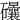 𥘀