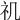 𥘌