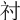 𥘑