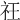 𥘛