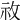 𥘦