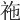 𥙁