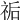 𥙐