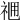 𥙓