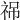 𥙙
