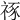 𥙮