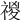 𥚾