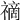 𥛚