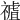 𥛜