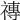 𥛥