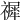 𥛹