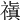 𥛺