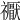 𥜒