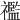 𥜓