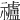 𥜠