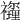 𥜡