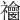 𥜫