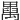 𥝆