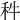 𥝫