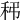 𥝼